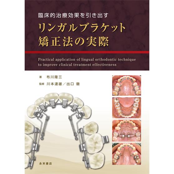 臨床的治療効果を引き出す　リンガルブラケット矯正法の実際