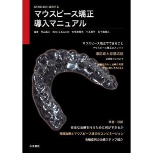 アンカ-スクリュ-を用いた新しいＭＴＭ矯正 ここまで変わる補綴前矯正  /永末書店/ヒョサン・パ-ク（大型本） アンカ-スクリュ-を用いた新しいMTM矯正 ここまで変わる補綴