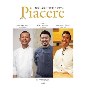 Piacere お家で楽しむ京都イタリアン