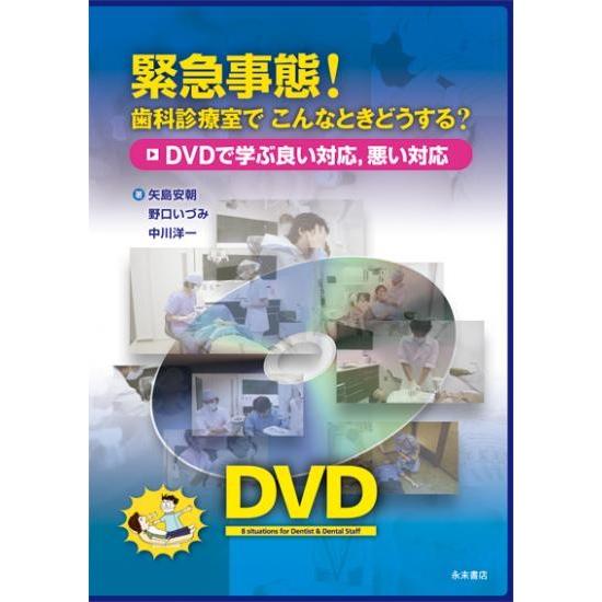 緊急事態！　歯科診療室で こんなときどうする？　DVDで学ぶ良い対応，悪い対応