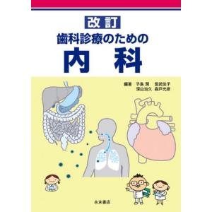 改訂　歯科診療のための内科｜nagasueshoten