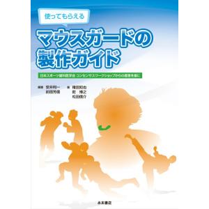 使ってもらえるマウスガードの製作ガイド ―日本スポーツ歯科医学会