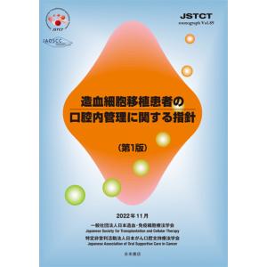 造血細胞移植患者の口腔内管理に関する指針（第１版）