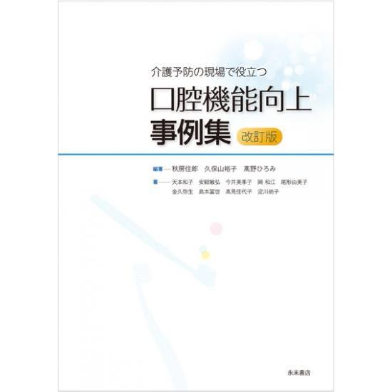 介護予防の現場で役立つ 口腔機能向上事例集 改訂版