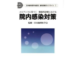 エビデンスに基づく一般歯科診療における　院内感染対策