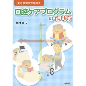 これからはじめる 周術期等口腔機能管理マニュアル 第2版 : 株式会社