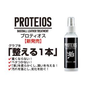 PROTEIOS/プロティオス/グラブ用トリートメント/150ml　野球　保革　和牛JB　メンテナンス　スプレー式