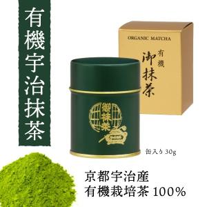 【京都・宇治産 有機栽培茶100%】有機抹茶 30g缶入 オーガニック抹茶 無農薬 有機JAS認定 永田茶園 organic greentea KYOTO UJI matcha｜京都・宇治 永田茶園