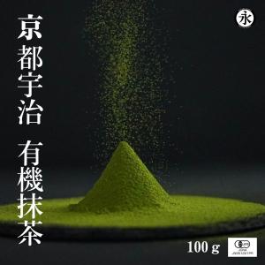 抹茶ラテ 抹茶ケーキ 抹茶アイス 抹茶スイーツ 抹茶パウダー 有機JAS認定 有機抹茶 100g オーガニック 永田茶園 organic greentea KYOTO UJI matchaの商品画像