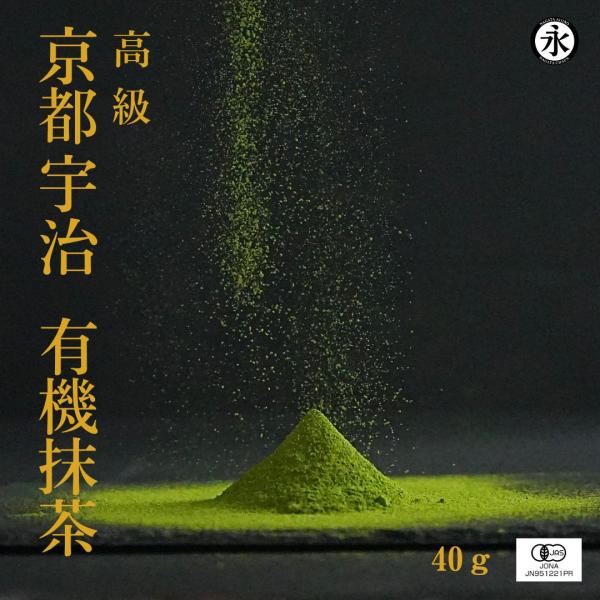 有機抹茶 40g 抹茶パウダー オーガニック抹茶  高級抹茶 抹茶ラテ 抹茶ケーキ 抹茶アイス 抹茶...