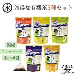 有機茶 5種バラエティーセット ティーパッグ