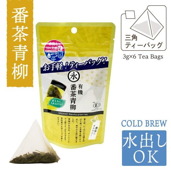 お茶 有機 オーガニック 番茶 青柳（ティーバッグ 3g×6teabags）お手軽 パック ORGA...