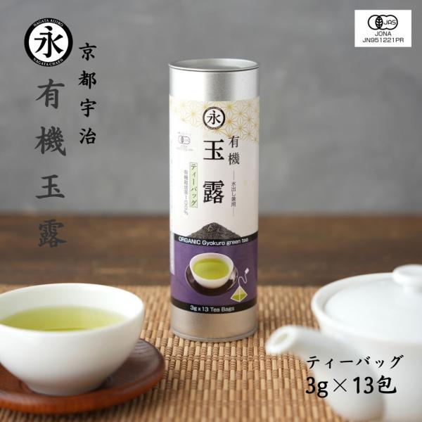 お茶 オーガニック 有機 玉露（ティーバッグ 3g×13teabags）ORGANIC Gyokur...