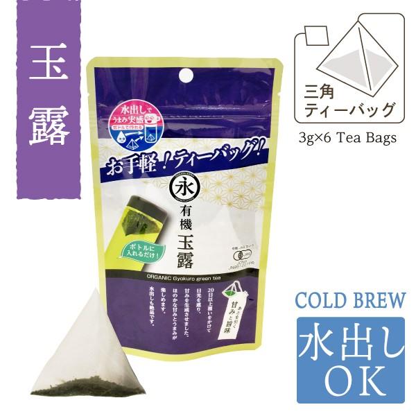 お茶 有機 オーガニック 玉露（ティーバッグ 3g×6 teabags）お手軽 パック ORGANI...