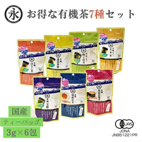 有機茶 ティーバッグ 人気の7種バラエティーセット ほうじ茶・番茶・煎茶(抹茶入り)・玄米茶(抹茶入...