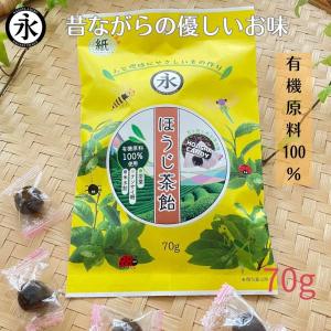 あめ 有機原料 ほうじ茶飴  HOUJICHA  CANDY  70ｇ キャンディ おやつ 子ども ほうじ茶 お菓子｜nagata-chaen