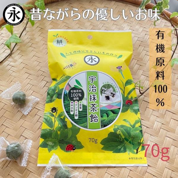 あめ 有機原料 宇治抹茶飴  MATCHA  CANDY  70ｇ キャンディ おやつ 子ども 抹茶...