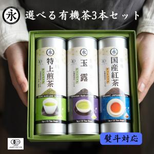 父の日 有機栽培 有機茶 オーガニック ティーバッグ  ギフト 7種 ほうじ茶 玄米茶 番茶 玉露 紅茶 煎茶 烏龍茶 熨斗 内祝い 贈り物 手土産
