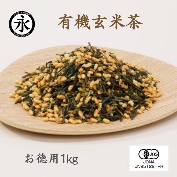 お茶 オーガニック 有機 玄米茶 茶葉（リーフ）お徳用 1kg 有機茶 無農薬 有機JAS認定 永田...