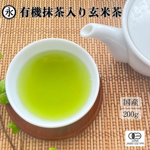 有機玄米茶 抹茶入り（リーフ）200g　オーガニック 有機茶 無農薬 有機JAS認定 永田茶園 Or...
