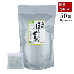 有機茶 ほうじ茶 ティーバッグ 業務用 8g×50包 国産 クラブ活動中のお子様に最適
