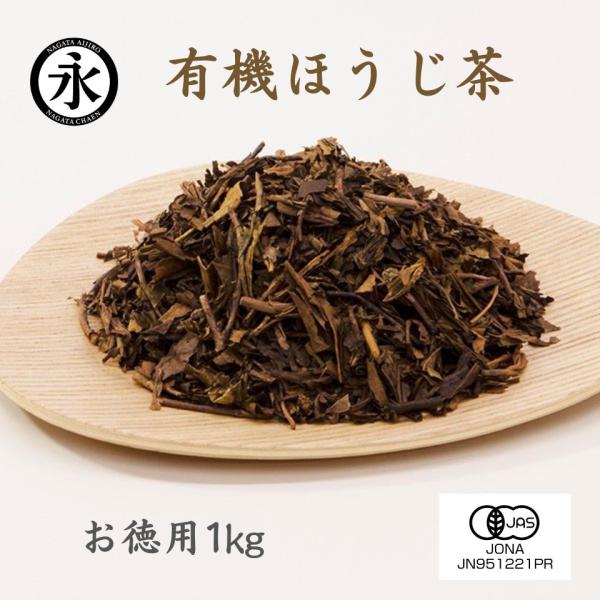 お茶 オーガニック 有機 ほうじ茶 茶葉（リーフ）お徳用 1kg オーガニック 無農薬 有機茶 有機...