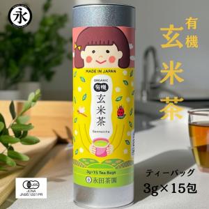 カフェインレス 国産 有機 玄米茶