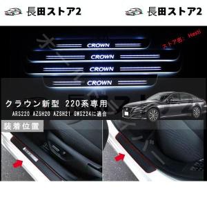 CROWN クラウン 新型 220系 専用 スカッフプレート LED シーケンシャル 流れる 白色 ARS220 AZSH20 AZSH21 GWS224 20 21 224 H20 H21｜nagatastore2