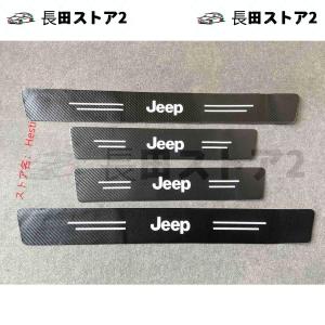 ★ジープ JEEP★17★ 車のドア敷居 4個セット 車のスカッフプレート 保護ステッカー カーボンファイバー ソフトラバー 傷防止