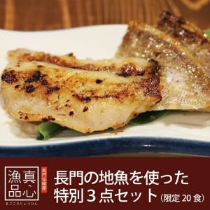 長門の地魚 簡単調理3種 3種類 3種 フライ 真鯛 イサキ...