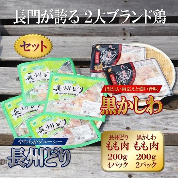 黒かしわもも肉200gx2 長州どりもも肉200gx4 小分けパックセット 冷凍 合計1.2kg バ...