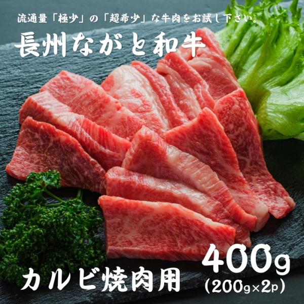 和牛 バラカルビ 焼き肉用200ｇ2パック 合計400ｇ 焼き肉 焼肉 和牛 ブランド牛 長州ながと...