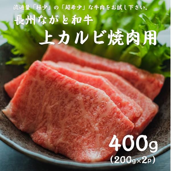 和牛上カルビ焼き肉用 200ｇ2パック 合計400ｇ 牛肉 焼肉 長州ながと和牛 バーベキューBBQ...