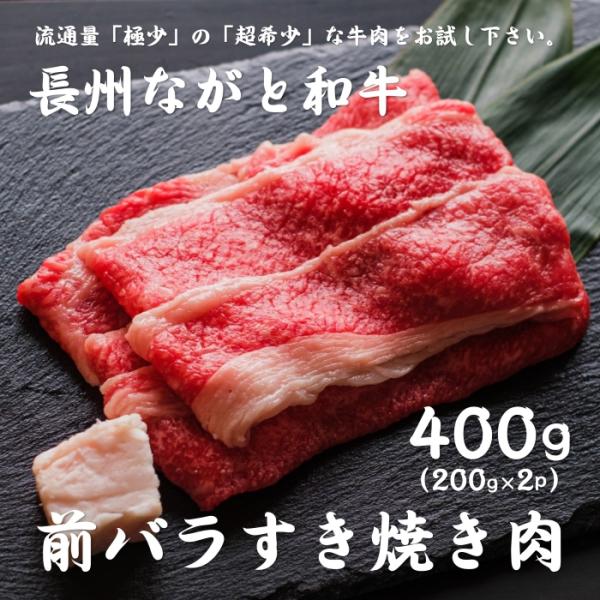 和牛 前バラすき焼き用 200g2パック 合計400g 牛肉  ブランド和牛 長州ながと和牛 山口県...