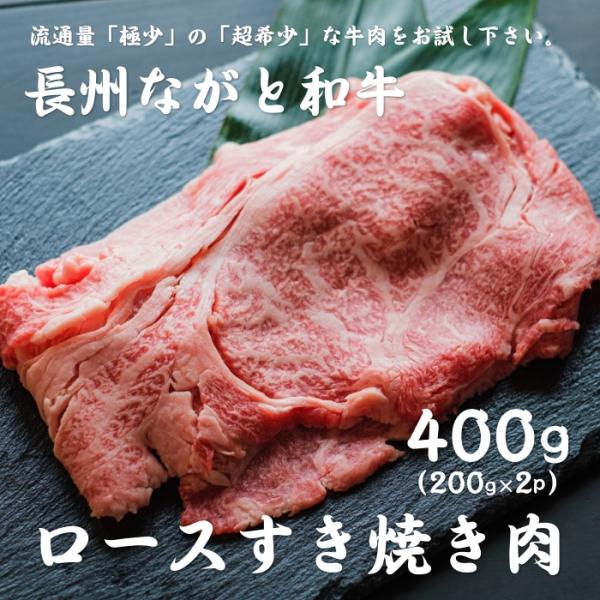 和牛 ロースすき焼き用 200g2パック 合計400ｇ 牛肉 ブランド牛 長州ながと和牛 山口県 長...