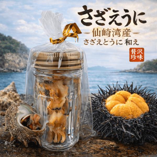 さざえウニ 瓶詰め 5本セット うに和え サザエ 貝 海鮮 漁師手作り 山口県産 栄螺 雲丹 うに