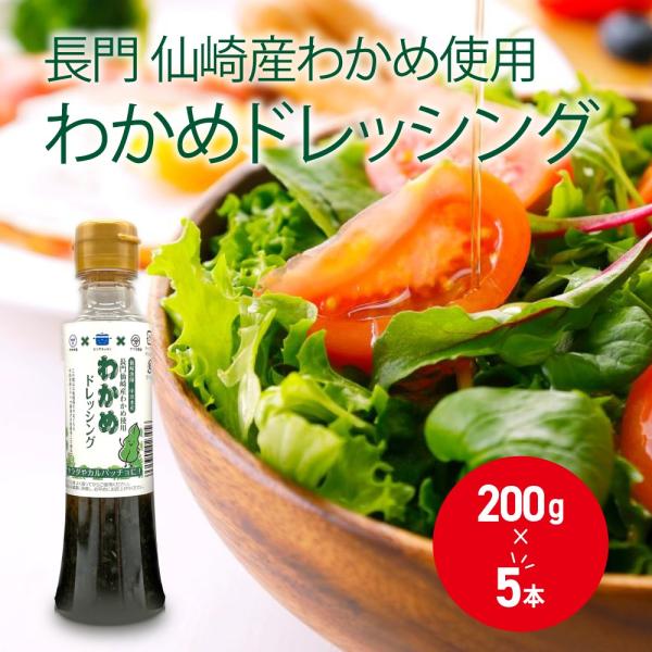 わかめドレッシング 5本セット 200ml わかめ 和風 サラダ 限定 オリジナル 山口県産 長門市...