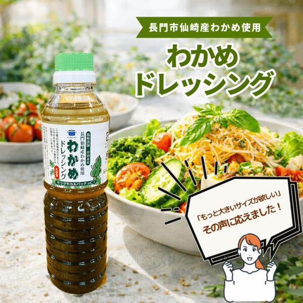 わかめドレッシング500ml 山口県長門市仙崎産わかめ使用｜当店大人気のオリジナル和風ドレッシング