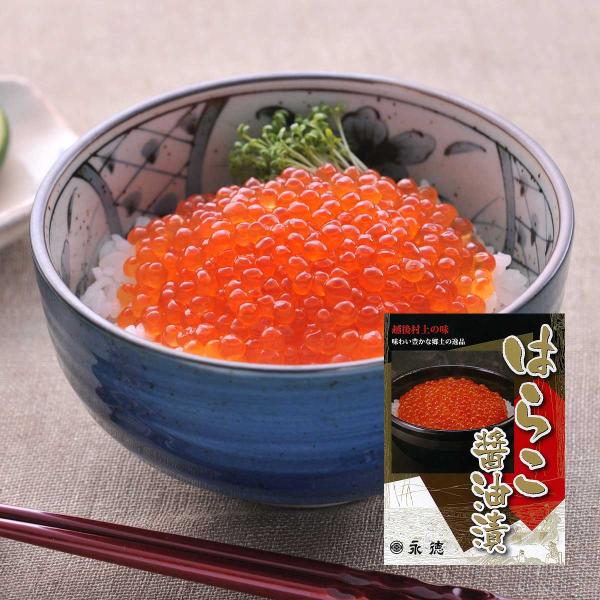 はらこ(イクラ) 醤油漬 150g×2 (グルメ ギフト 贈り物 お取り寄せ)