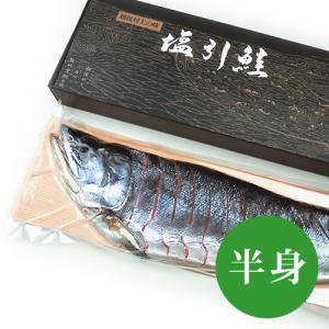 新潟 村上 名産 塩引鮭（塩引き鮭）半身姿造り (5kg前半の鮭を使用