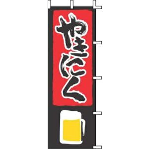 インテリア 店舗 店頭 備品 業務用 のぼり　Ｊ０５−００２７　やきにく｜nagayo-p