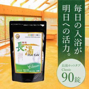 薬用長湯ホットタブ 90錠 入浴剤 ギフト 重炭酸入浴剤 入浴 温浴  炭酸  公式 ホットタブ 疲労回復 重炭酸湯 プレゼント  温浴 無添加｜nagayuhottabkousiki