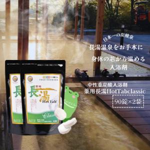 ホットアルバム炭酸泉タブレット 薬用長湯ホットタブ 90錠3袋 入浴剤