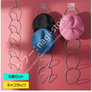 キャップラック 帽子収納 調節可能 5個セット インテリア