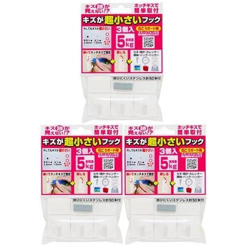 ウエルスジャパン キズが超小さいフック 傷 耐荷重5kg (3個入り) 石膏ボード 壁紙 賃貸 ホチ...