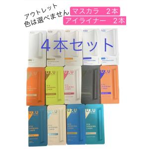 在庫限り　4本セット　UZU BY FLOWFUSHI (ウズバイフローフシ) マスカラ　バーガンディ ホワイト グレー ブラック　カーキ　リキッドアイライナー