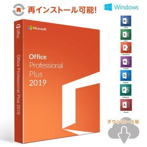 Microsoft Office2019 Professional Plus 安心安全公式サイトからのダウンロード 1PC プロダクトキー 正規版 再インストール 永続