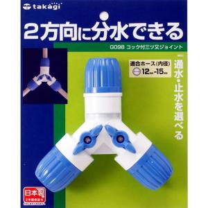 タカギ(takagi) ホース ジョイント コック付三ツ又ジョイント 普通ホース 2方向に分水できる G098FJ｜nagisa-shop