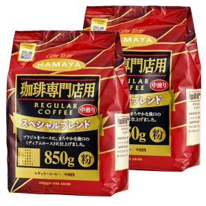 ハマヤ 珈琲専門店用スペシャルブレンド中煎り まろやかな後味のミディアムロースト 850g ２袋セット｜nagisa-shop