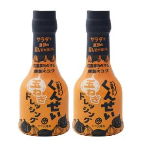 安本産業 くんせい玉ねぎ ドレッシング 燻製 210ml ×2本｜nagisa-shop